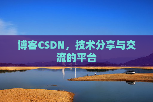 博客CSDN，技术分享与交流的平台